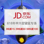 京东商城 618年中购物节：键鼠预热会场 满99减15 满299减50 满599减100