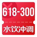 京东618 10/20点可领水饮冲调618-300神券