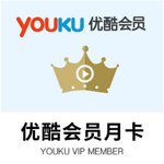 看世界杯无广告 优酷vip会员 3个月 28.6元包邮 9.5元/月 官网20元/月