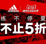 天猫618世界杯 adidas阿迪达斯 不停夏 折扣5折起 领券叠加津贴 满600减110 满1000减190