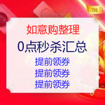 20日0点秒杀汇总 提前领券 已更新39条