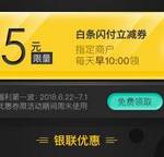 京东金融 5元白条闪付立减券 指定商户使用 每天10点抢券