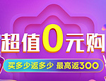 苏宁0撸300实物 买多少返多少 多种实物买一送一