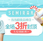 12日仅限一天，Semir 森马 超级品牌日 疯抢1件3折，满99立减10元礼券，0.6-2.9折秒杀