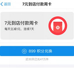支付宝899蚂蚁积分兑换7元到店付款周卡 可套现