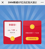 SWM斯威7亿元红包大派送 亲测6.77+7.99元非秒到