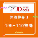 促销活动：京东 汰渍神券日   可领满199-110元神券，部分商品满149-100元