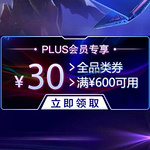 电竞盛宴 Plus会员可领600-30全品券