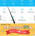建行龙支付1元购买一个月芒果TV会员