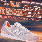 【全场免定金 仅限10月20日】双11预售：NewBalance 新百伦天猫旗舰店