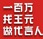 京东：名字是王元的亲们 免费瓜分一百万元现金红包 真实在的代言人