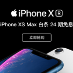 促销活动：京东 iPhone XS、XS Max 24期免息 免领取