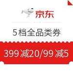 京东 免费领5档全品类券 满399-20、299-15、199-10、105-6、99-5元