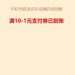 京东金融：10-5/10-1 全品类支付券 之前没领的可以领取