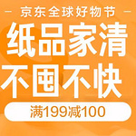 京东 纸品家清 爆款促销活动 领取199元-100元，心相印10卷15.1元