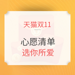 天猫双11 如意购精挑细选心愿清单出炉 分享抽10个免单+一个助力1-5元红包！