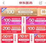 京东双11 可领慢病用药111-100券 10/12/20/22点秒杀