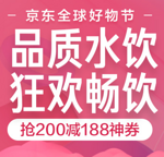 京东双11 品质水饮 领水饮冲调 200-188神券 每天10/20点秒杀