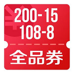 京东双11 可领200-15、108-8全品券各两张