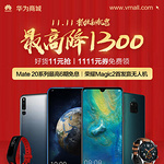 HUAWEI/华为 Mate 20 全场最高优惠1300