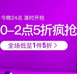 网易考拉双11疯抢前2小时 全场低至1件5折