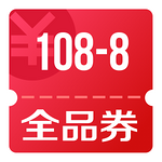 京东优惠券 领108-8全品券