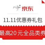 京东11.11优惠券大礼包 全品类券 最高20元全品类优惠券，可叠加