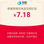 支付宝今天的红包特别大 小编领取7.18元 支付宝扫码或搜索7273082 每天可领！