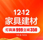 双12促销活动 国美 家具建材专场 灯具999-350元，部分店铺每满99-30不封顶