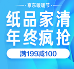 京东纸品家清年终疯抢 满199减100