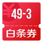 薅羊毛：京东 白条支付券 满49-3元