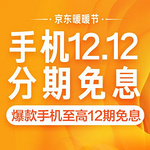 京东暖暖节 手机12.12 分期免息 爆款手机至高12期免息