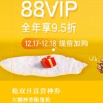 天猫国际官方直营 双旦礼遇季 88VIP专场 满399-40/699-80/1199-150元优惠券