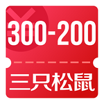 京东优惠券 可领三只松鼠300-200券