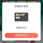 免费领取14天黑胶VIP 为网易云音乐会员 可听无损音质