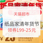 13日0点、必看活动： 天猫超市 纸品家清年货节 移动端领券199-25元