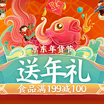 促销活动：京东年货节新年好礼综合会场 食品满199减100