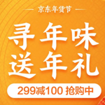 京东年货节 年味到家 囤货送礼 领取299-150/199-50优惠券