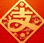 支付宝 2019 集五福 瓜分现金红包 500000000元