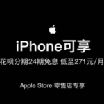 苹果新春福利：iPhone用户信用卡/花呗24期免息分期付款 24期免息