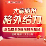 1日0点开始：京东 格力空调 格外给力 促销专场 5折抢购，最高减100券，部分可12期免息