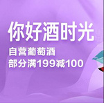 京东蝴蝶节 自营葡萄酒专场 满199-100、2件8折