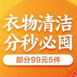 京东超市 衣物清洁专场 部分每199-100、99-30