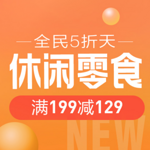 仅限今日：苏宁易购 休闲零食促销 满299-129