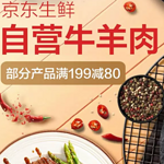 京东 生鲜 牛羊肉 促销活动 部分满199-80元、可叠加198-20元券