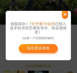 免费领取7天芒果TV会员 新老用户均可领取 亲测秒到