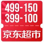 可用商品11万+！京东618 优惠券 可领超市499-150、399-100优惠券