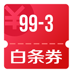 京东优惠券 领49-2支付券 99-3白条券