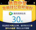 京东PLUS会员 100%免费抽30天腾讯视频VIP
