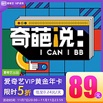 今日20点开抢 爱奇艺VIP年卡仅需89元（附优酷、腾讯、芒果的详细大促价格）